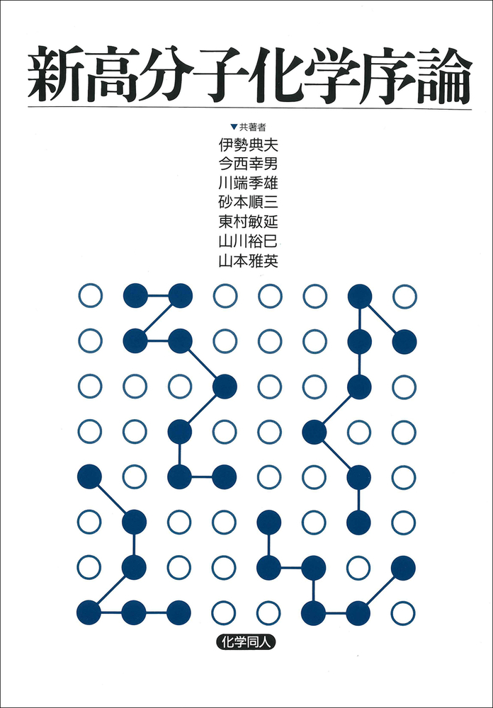 新高分子化学序論 - 株式会社 化学同人