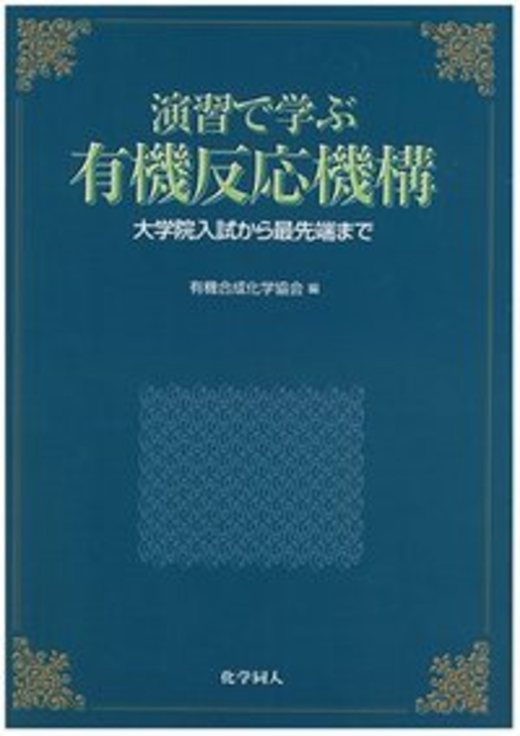 演習で学ぶ有機反応機構 - 株式会社 化学同人