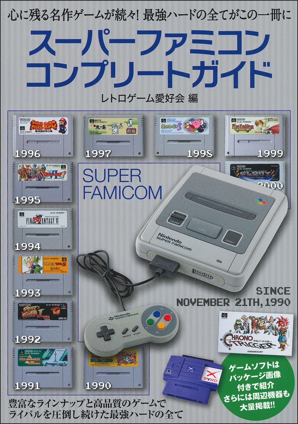 スーパーファミコンコンプリートガイド - 株式会社 主婦の友社