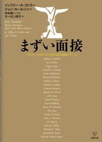 私説・臨床心理学の方法 - 株式会社金剛出版