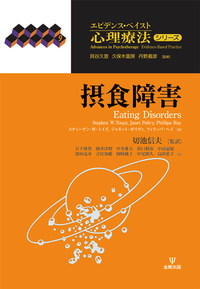 モーズレイ摂食障害支援マニュアル - 株式会社金剛出版