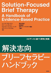 解決志向ブリーフセラピーハンドブック - 株式会社金剛出版