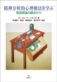 現代精神分析基礎講座 - 株式会社金剛出版