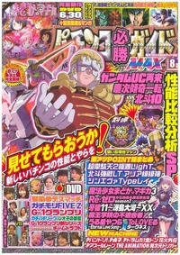 パチンコ必勝ガイドMAX 2024年11月号（2024.9.20発売） - 株式会社