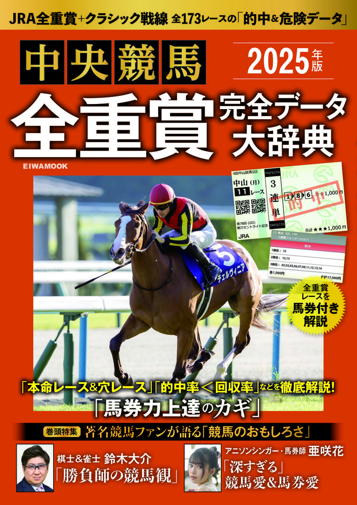 2025年版中央競馬全重賞完全データ大辞典 - 株式会社英和出版社 パズル