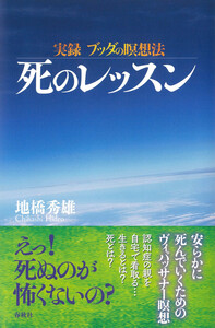 実録 ブッダの瞑想法 - 春秋社 ―考える愉しさを、いつまでも