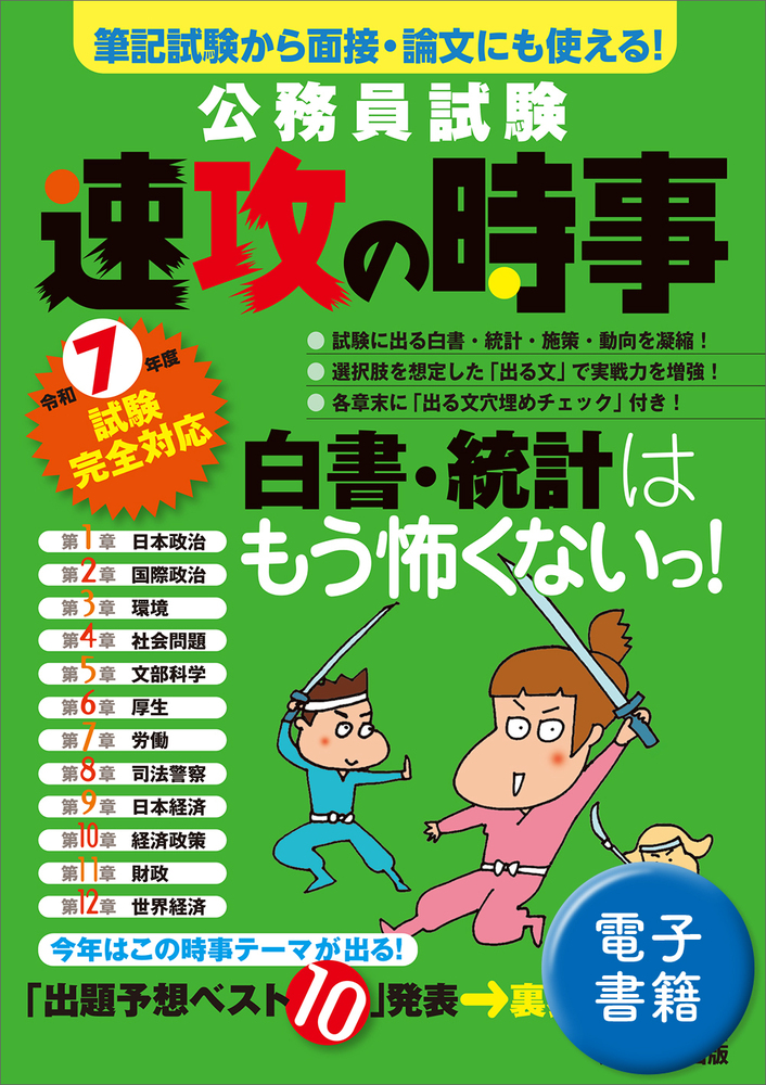 令和7年度試験完全対応 公務員試験 速攻の時事 - 実務教育出版