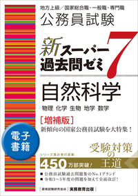 公務員試験 新スーパー過去問ゼミ7 数的推理 - 実務教育出版