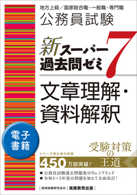 東京都1類B 教養・専門試験 過去問（平成27〜令和6年度） - 実務教育出版