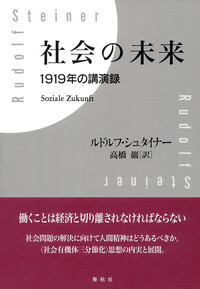 社会の未来 - 春秋社 ―考える愉しさを、いつまでも