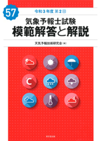 気象予報士試験 模範解答と解説 57回 令和3年度第2回 - 株式会社 東京