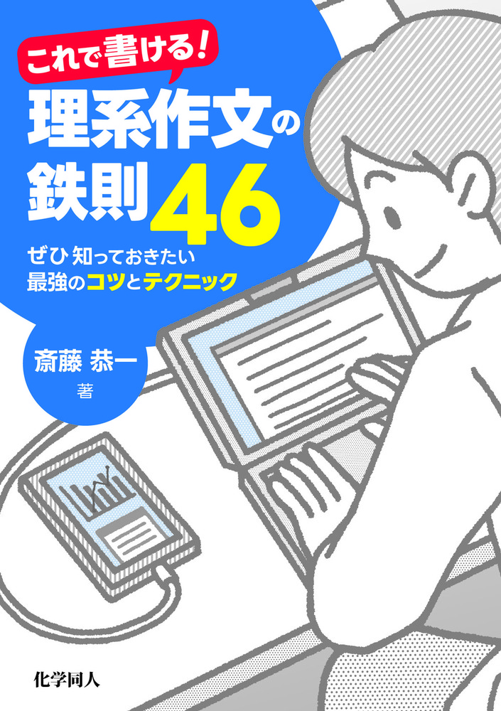 これで書ける！理系作文の鉄則46 - 株式会社 化学同人