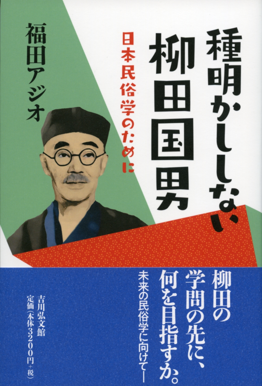 種明かししない柳田国男 - 株式会社 吉川弘文館 歴史学を中心とする