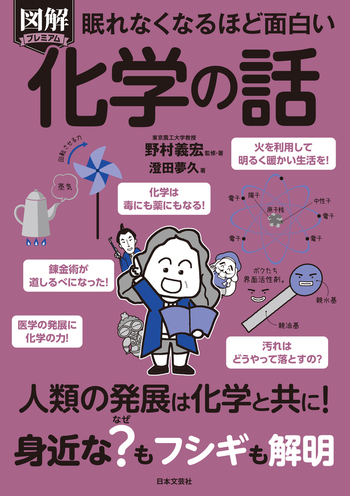 眠れなくなるほど面白い 図解プレミアム 化学の話 - 株式会社日本文芸社