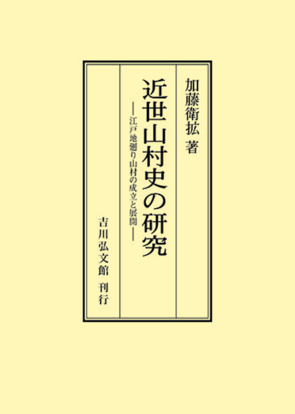 近世山村史の研究 - 株式会社 吉川弘文館 歴史学を中心とする、人文