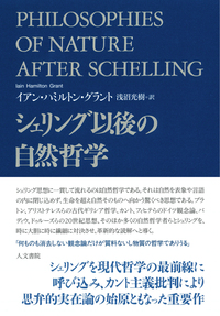 シェリング政治哲学研究序説 - 株式会社 人文書院