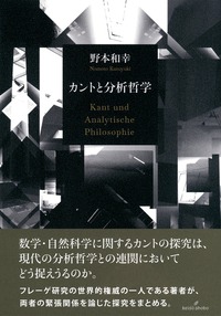 カントと分析哲学 - 株式会社 勁草書房