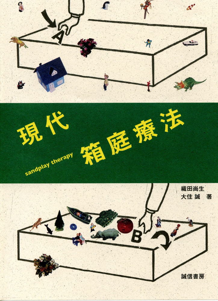 現代箱庭療法 - 株式会社 誠信書房