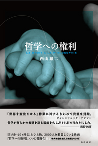哲学への権利 - 株式会社 勁草書房