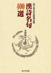 目で見る作品墨場必携 漢詩名句400選 - 株式会社 東京堂出版 限りなく