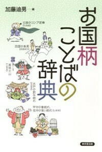 日本語方言辞書、―昭和、平成の生活語―上巻 - 株式会社 東京堂出版