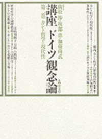 講座ドイツ観念論 1 ドイツ観念論前史 - 弘文堂