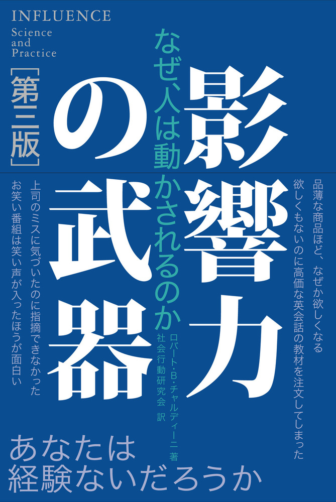 影響力の武器[第三版] - 株式会社 誠信書房