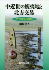 アイヌ文化史辞典 - 株式会社 吉川弘文館 歴史学を中心とする、人文