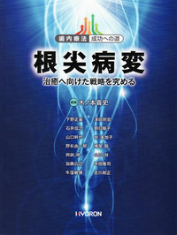 歯内療法 成功への道 根尖病変 - 株式会社 ヒョーロン・パブリッシャー