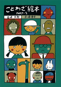 ことわざ絵本PART-2 - 株式会社岩崎書店 この1冊が未来をつくる