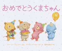 おめでとうくまちゃん - 株式会社岩崎書店 この1冊が未来をつくる