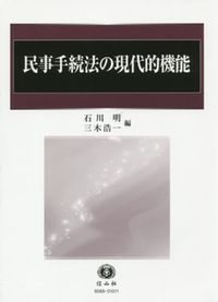 民事手続法の現代的機能 - 信山社出版株式会社 【伝統と革新、学術世界
