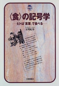 食の記号学 - 株式会社大修館書店