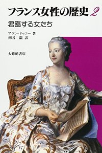 フランス女性の歴史 2君臨する女たち - 株式会社大修館書店