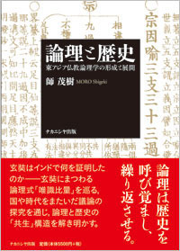 論理と歴史 - 株式会社ナカニシヤ出版