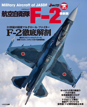 自衛隊の名機シリーズ 航空自衛隊F-2 最新版 - イカロス出版 イカロス
