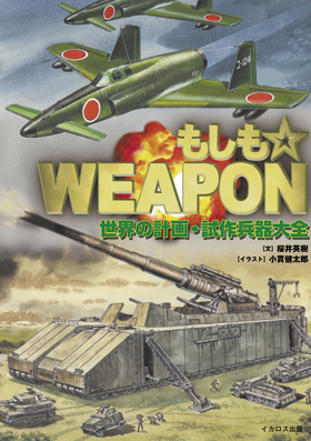 もしも☆WEAPON－世界の計画・試作兵器大全 - イカロス出版 イカロス