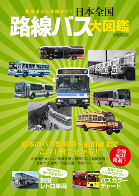日本全国 路線バス大図鑑 - イカロス出版 イカロス出版の本