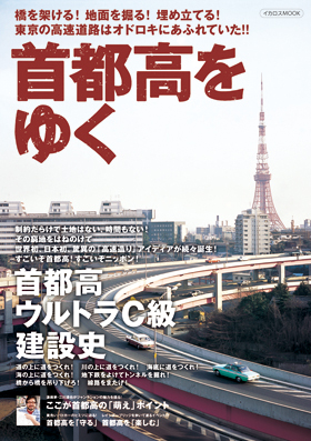 首都高をゆく - イカロス出版 イカロス出版の本