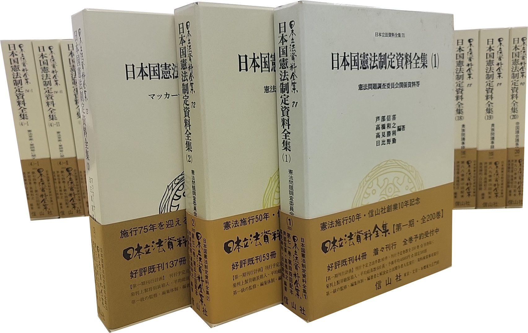 日本国憲法制定資料全集（全22巻）【直販のみ 全22巻セット10％割引
