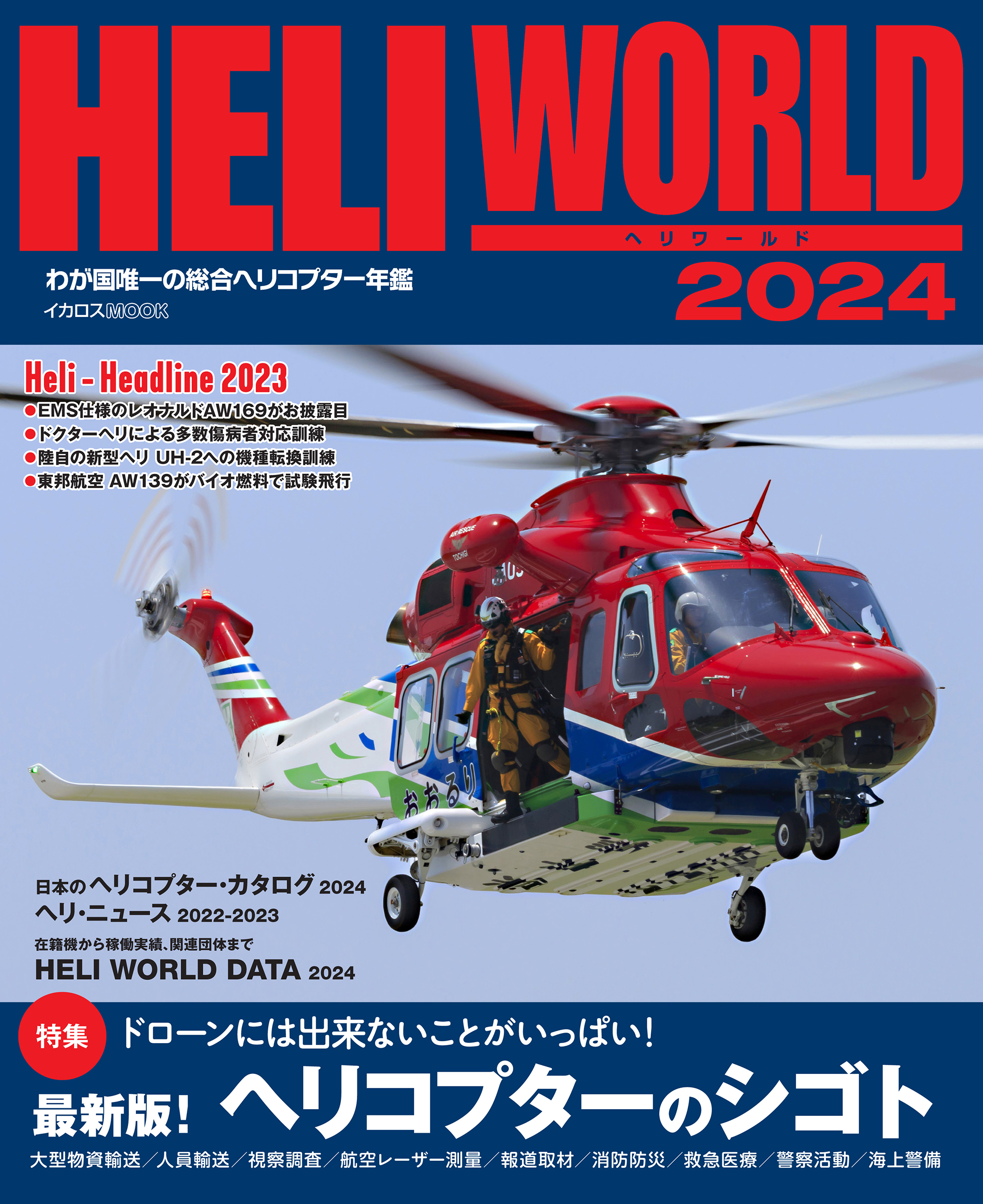 ヘリワールド2024 - イカロス出版 イカロス出版の本