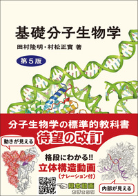 基礎分子生物学 （第5版） - 株式会社東京化学同人