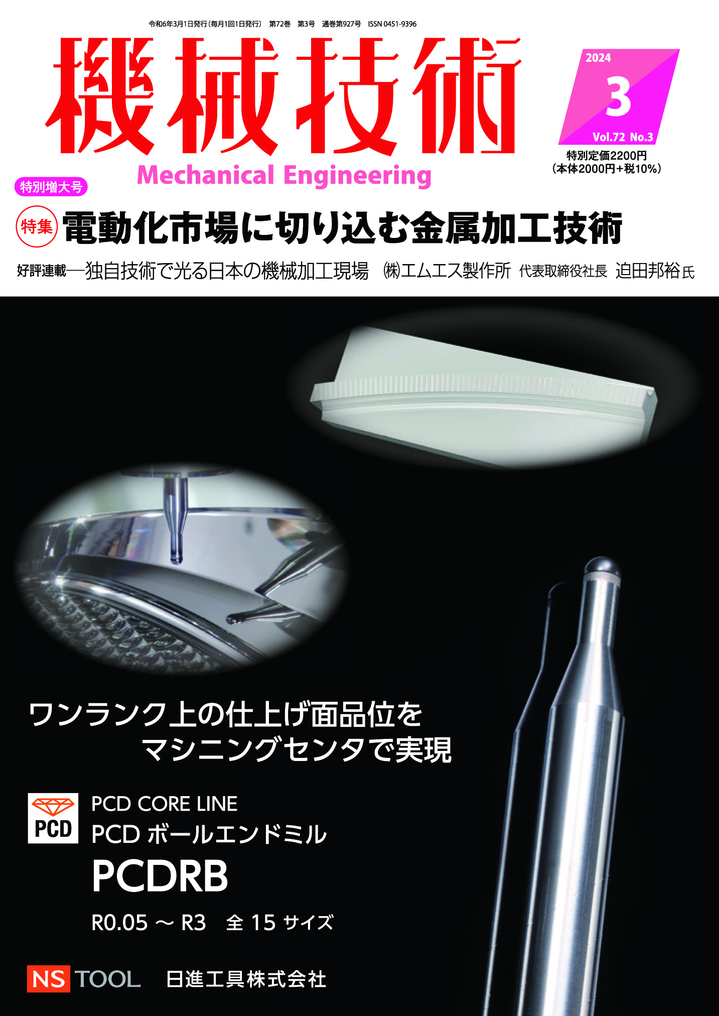 機械技術 2024年3月特別増大号 - 日刊工業新聞社 公式オンライン