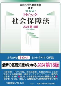 トピック社会保障法（2024第18版） - 信山社出版株式会社 【伝統と革新