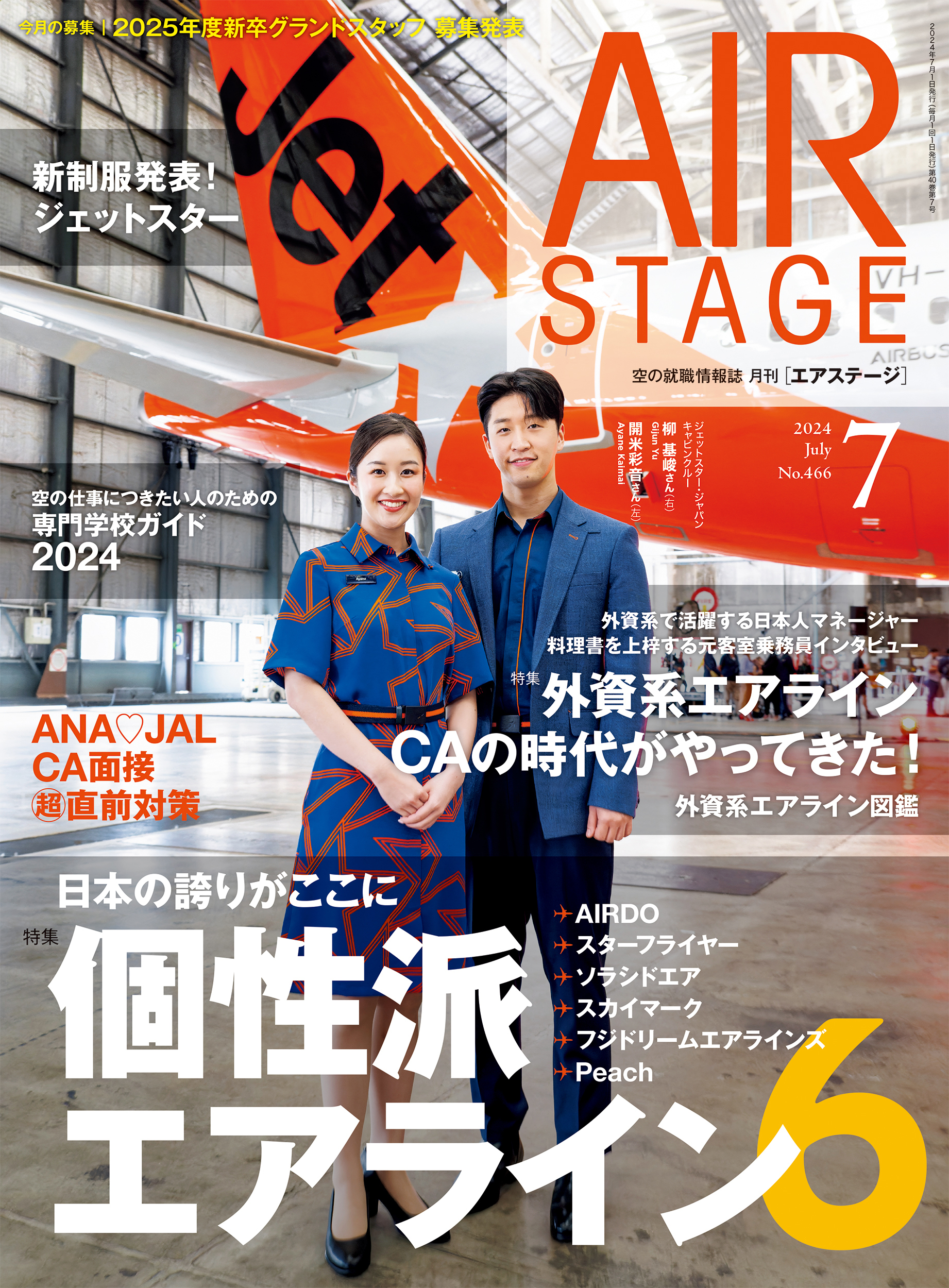 AIR STAGE （エアステージ）2024年7月号 - イカロス出版 イカロス出版の本