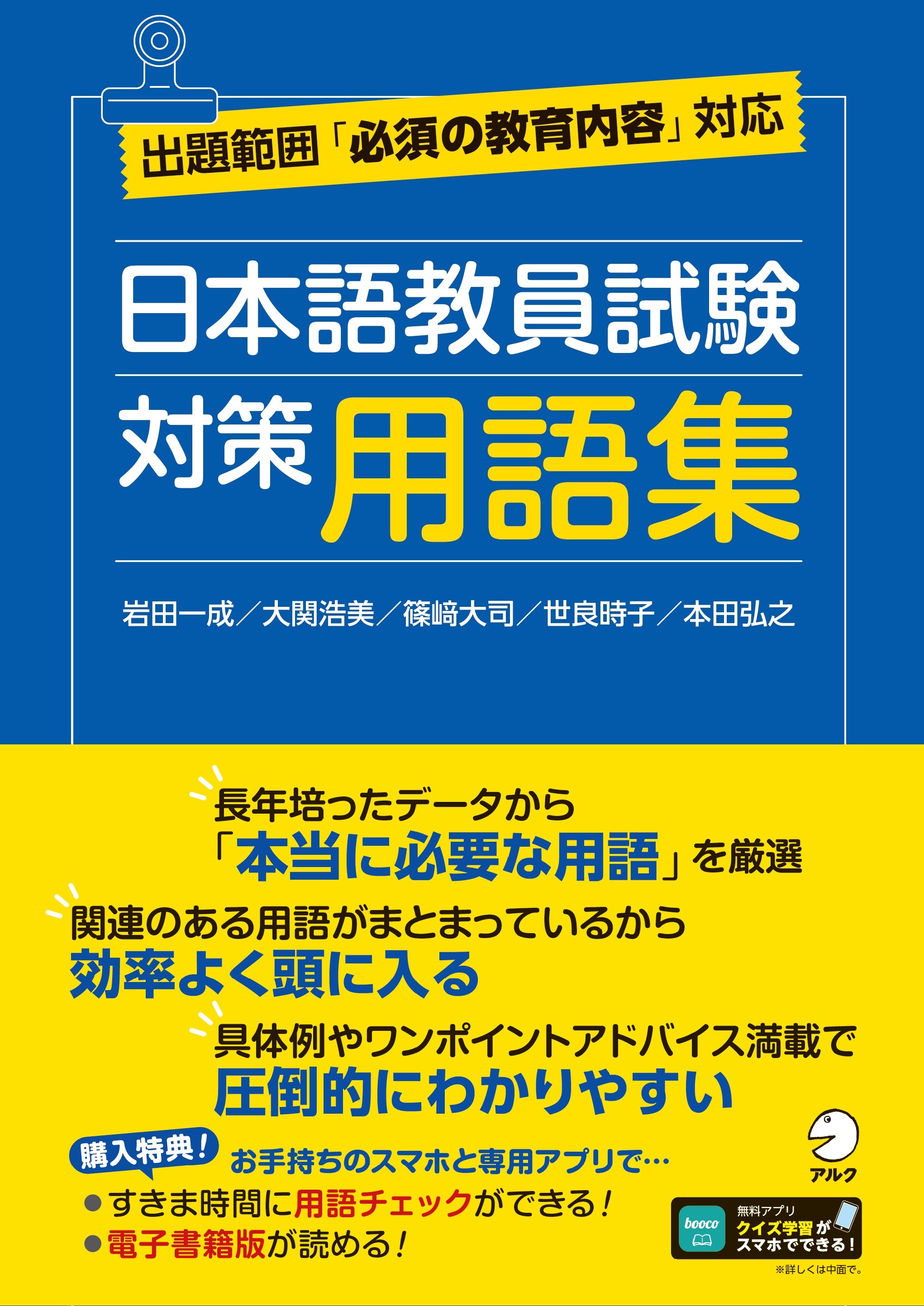 日本語教員試験 対策用語集 - アルク出版サイト 英語学習・語学教育の