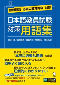 日本語教員試験 対策用語集 - アルク出版サイト 英語学習・語学教育の
