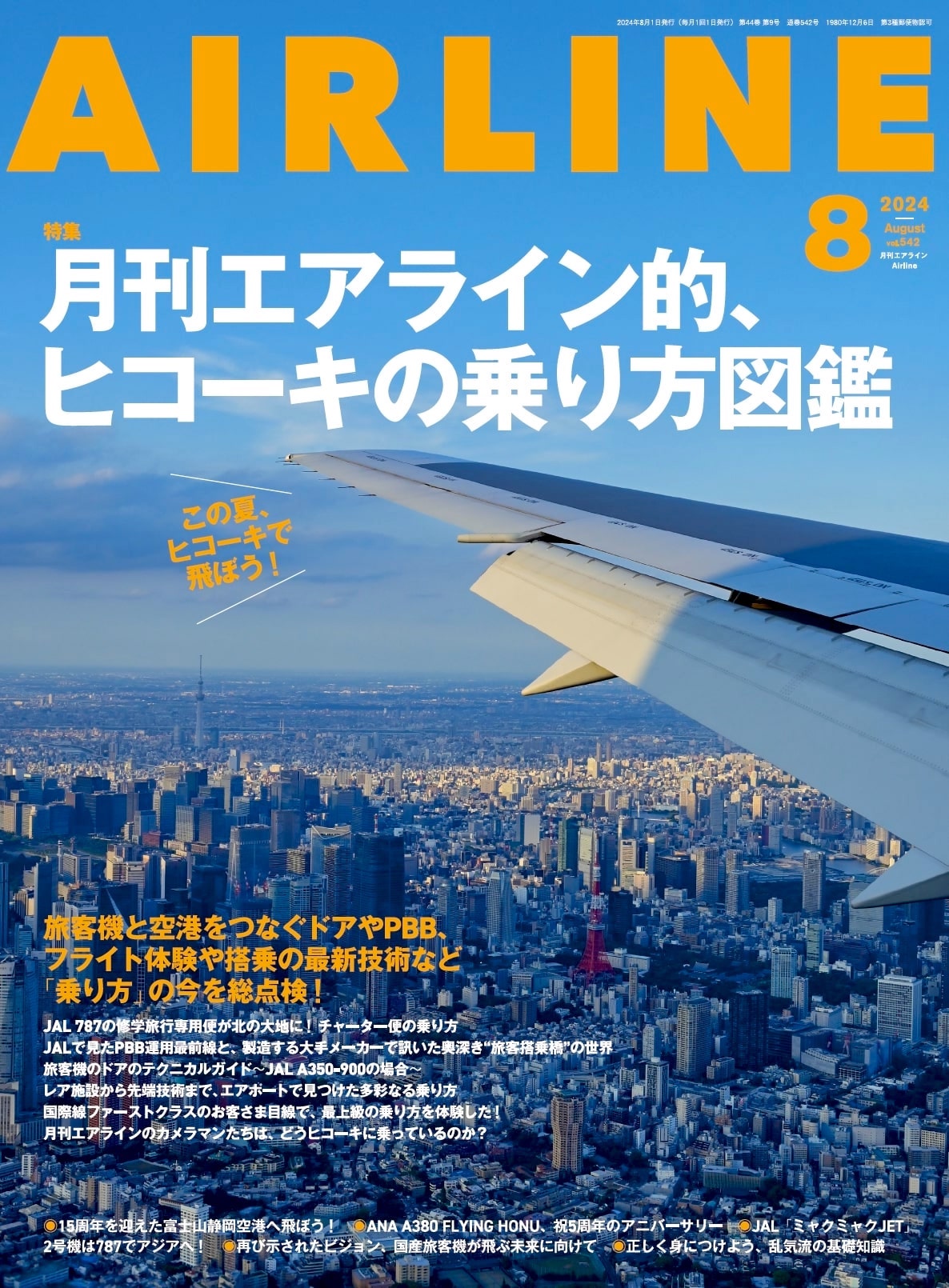AIRLINE（エアライン）2024年8月号 - イカロス出版 イカロス出版の本