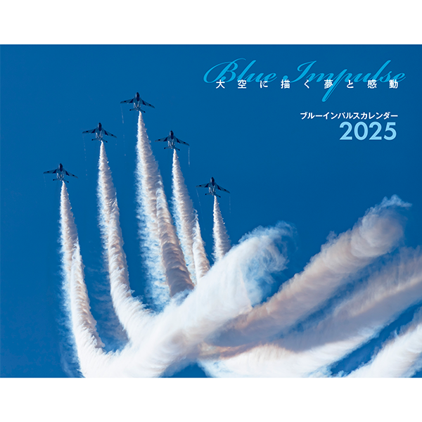 ブルーインパルス（イカロスカレンダー2025） - イカロス出版 イカロス