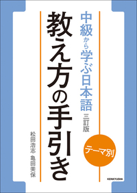 テーマ別 中級から学ぶ日本語 〈三訂版〉 ワークブック - 研究社